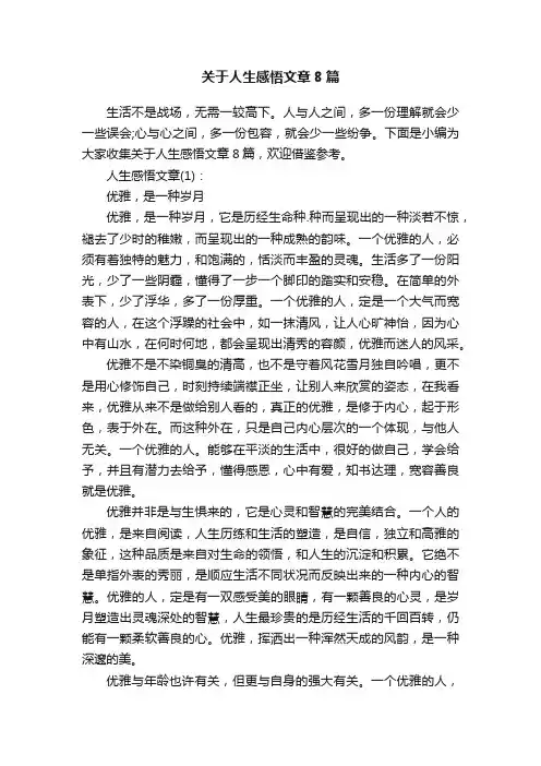 关于人生感悟文章8篇