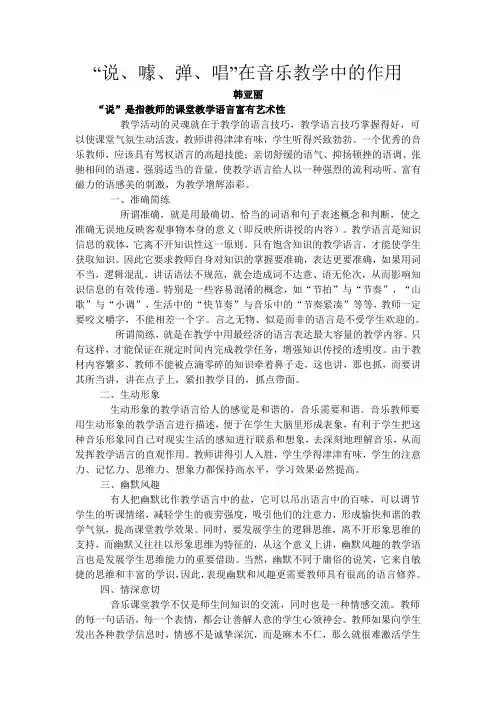 “说、噱、弹、唱”在音乐教学中的作用  韩亚丽