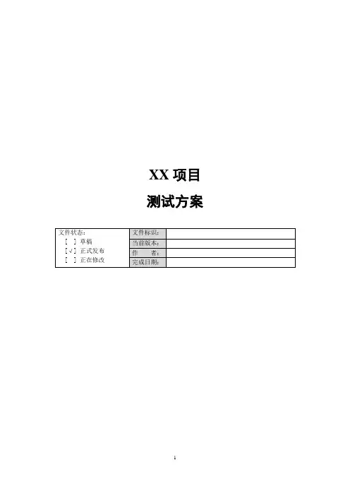 软件测试方案模板V1.1