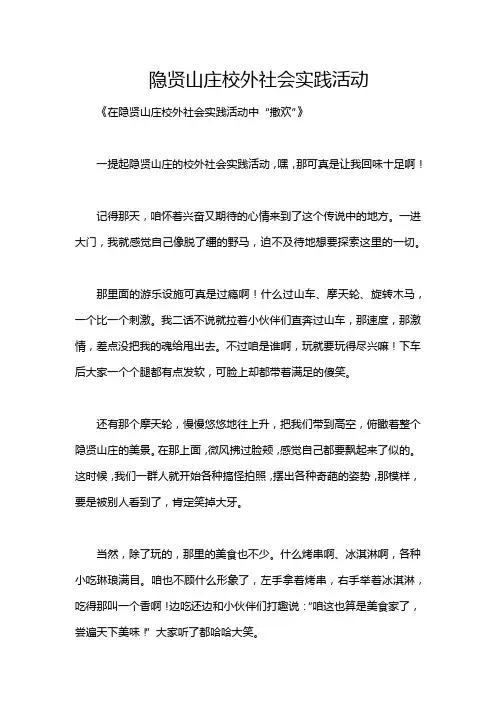 隐贤山庄校外社会实践活动