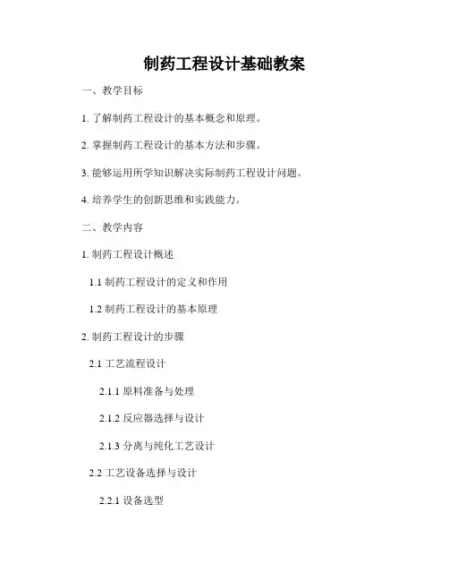 制药工程设计基础教案