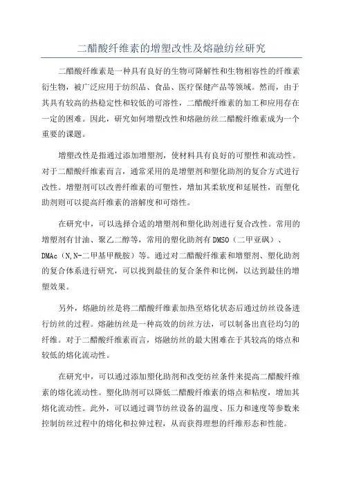 二醋酸纤维素的增塑改性及熔融纺丝研究