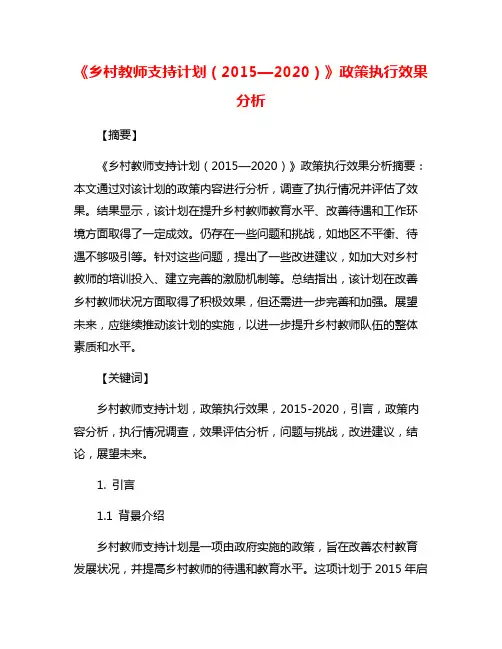《乡村教师支持计划(2015—2020)》政策执行效果分析