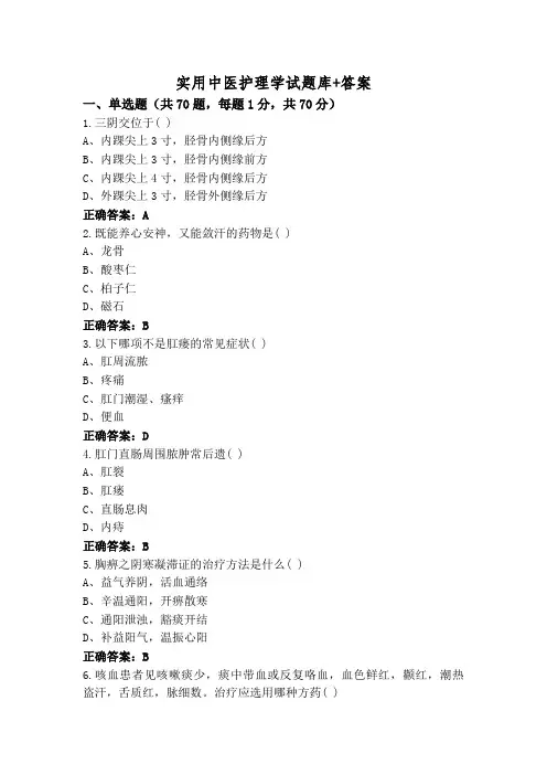 实用中医护理学试题库+答案