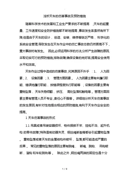 浅析天车的伤害事故与预防措施方案
