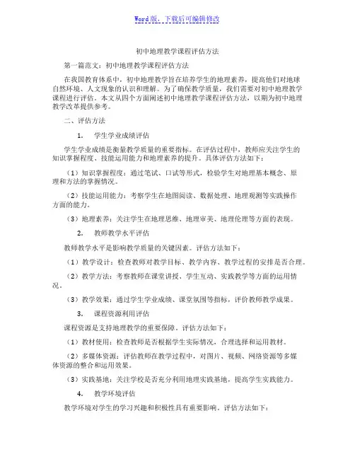 初中地理教学课程评估方法