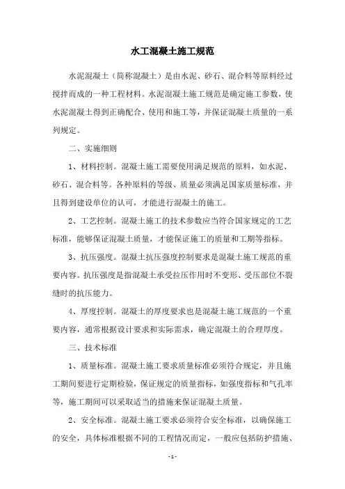 水工混凝土施工规范