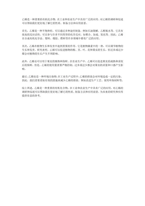 对乙烯的调研和综述