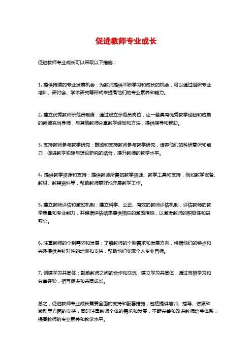 促进教师专业成长