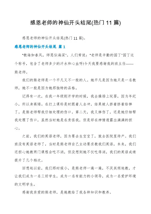 感恩老师的神仙开头结尾(热门11篇)