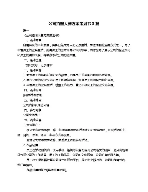 公司拍照大赛方案策划书3篇