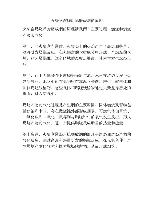 火柴盒燃烧后捻磨成烟的原理