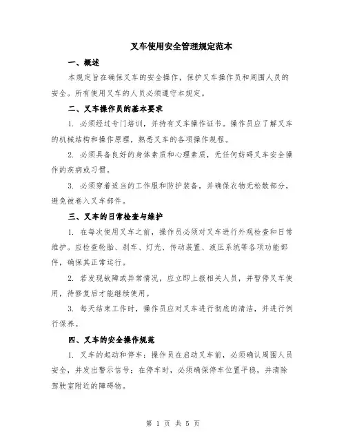 叉车使用安全管理规定范本（2篇）