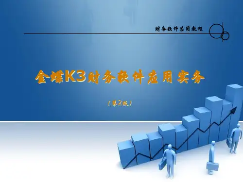 金蝶K3创建财务核算系统框架.pptx