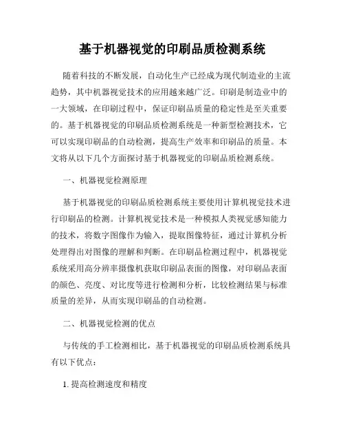 基于机器视觉的印刷品质检测系统