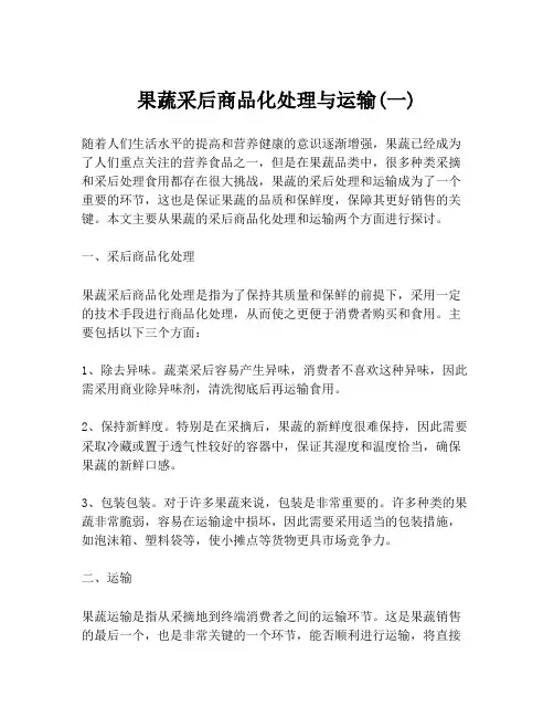 果蔬采后商品化处理与运输(一)
