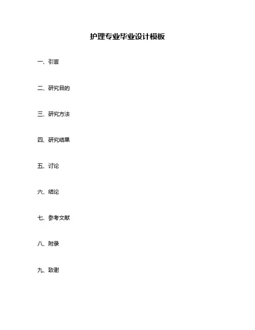 护理专业毕业设计模板