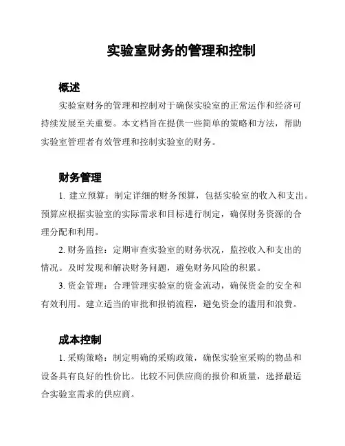 实验室财务的管理和控制