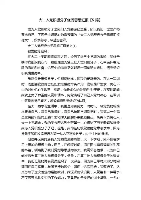 大二入党积极分子优秀思想汇报【5篇】