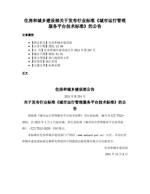住房和城乡建设部关于发布行业标准《城市运行管理服务平台技术标准》的公告