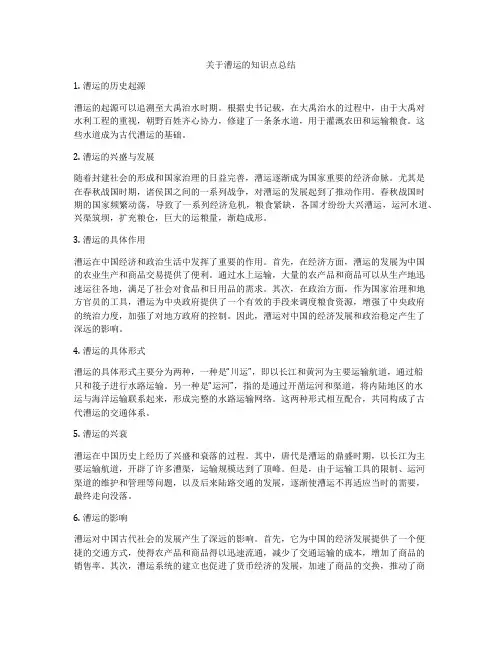 关于漕运的知识点总结