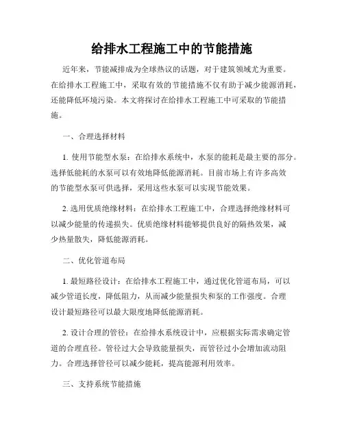 给排水工程施工中的节能措施