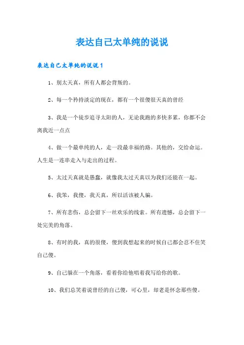 表达自己太单纯的说说