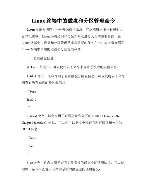 Linux终端中的磁盘和分区管理命令