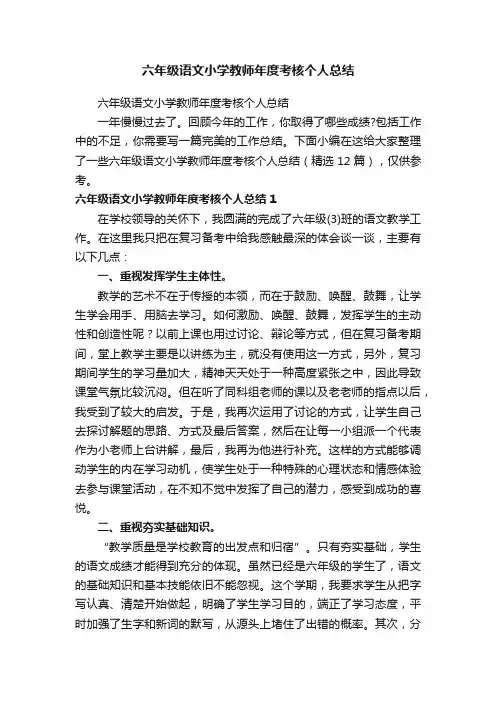 六年级语文小学教师年度考核个人总结（精选12篇）