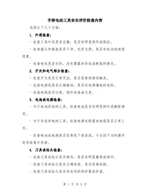 手持电动工具安全评价检查内容