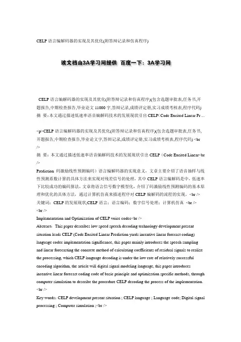 CELP语言编解码器的实现及其优化(附答辩记录和仿真程序)