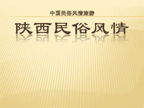 陕西民俗风情