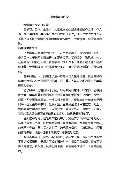 我爱读书作文（15篇）