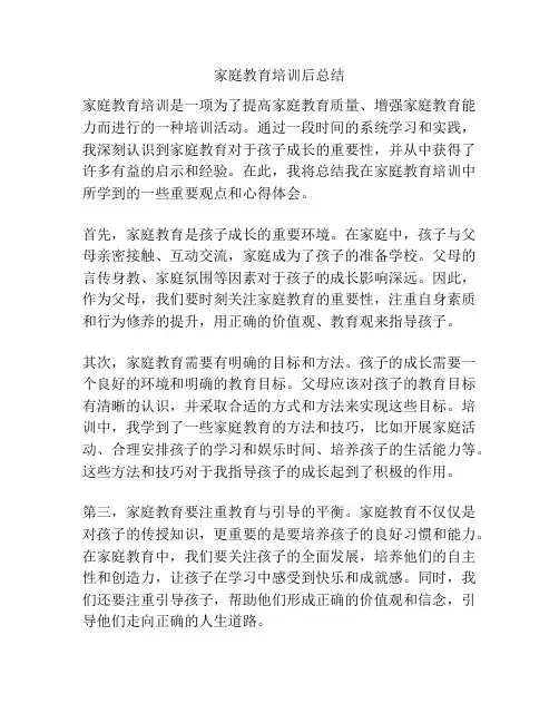 家庭教育培训后总结