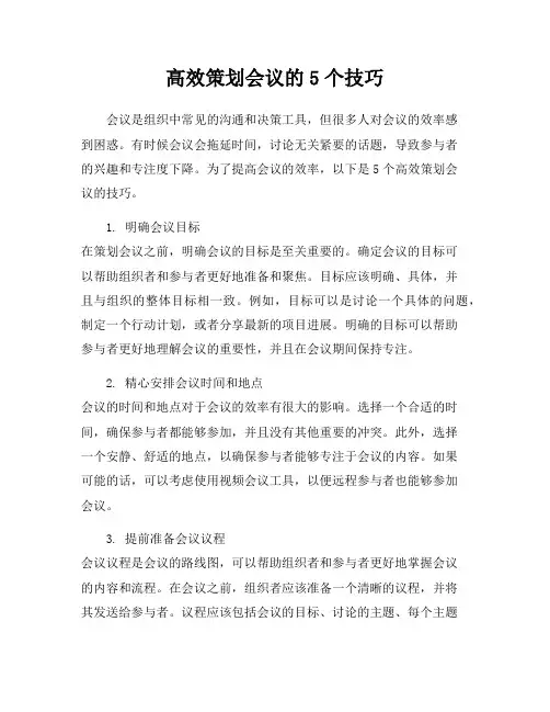 高效策划会议的5个技巧