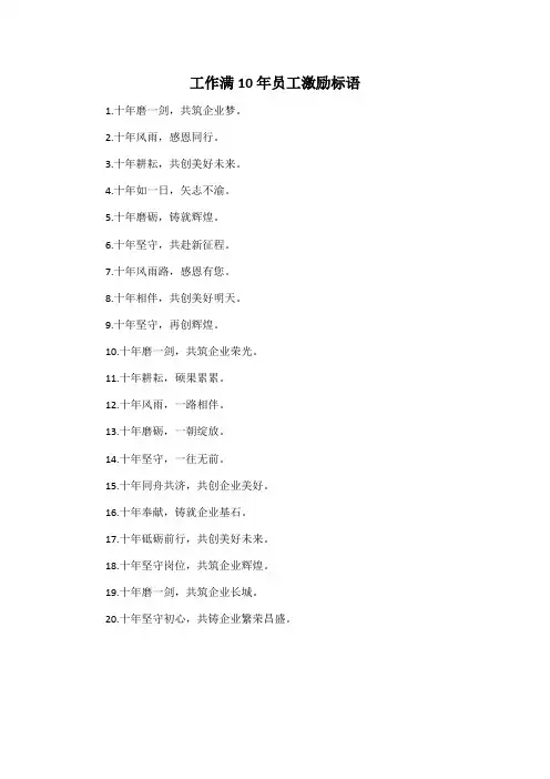 工作满10年员工激励标语