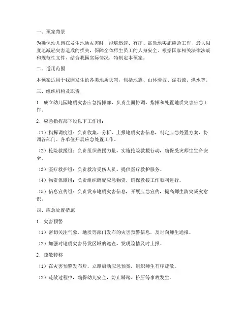 幼儿园地质灾害应急预案
