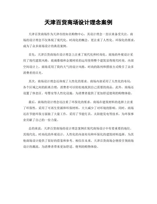 天津百货商场设计理念案例