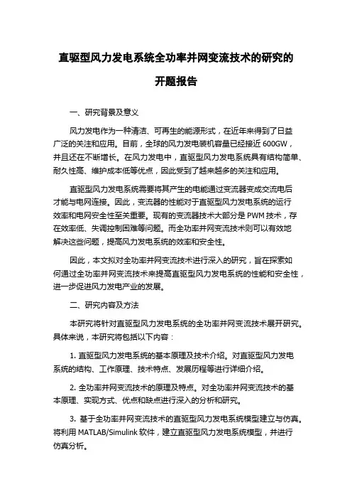 直驱型风力发电系统全功率并网变流技术的研究的开题报告