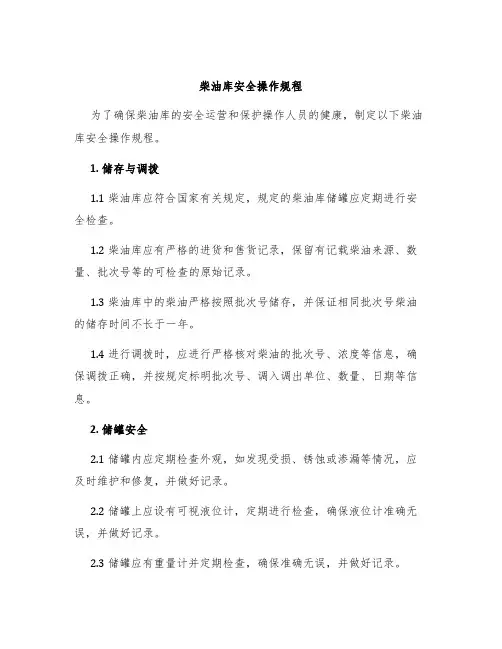 柴油库安全操作规程