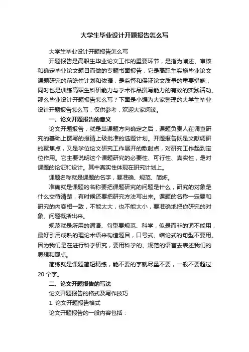 大学生毕业设计开题报告怎么写