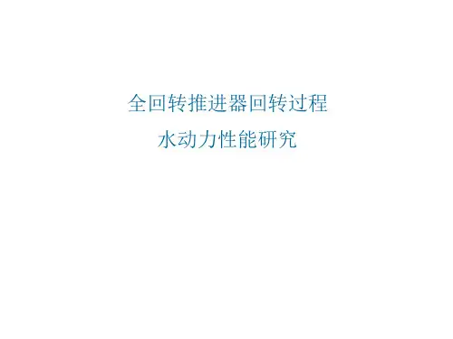 全回转推进器全回转过程水动力性能研究课件
