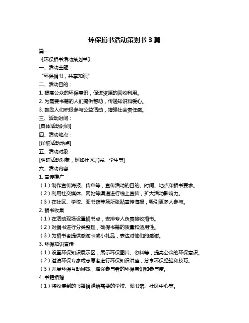 环保捐书活动策划书3篇