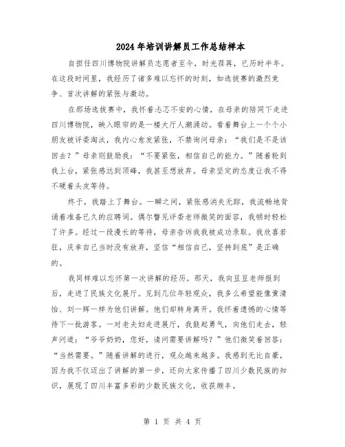 2024年培训讲解员工作总结样本（3篇）