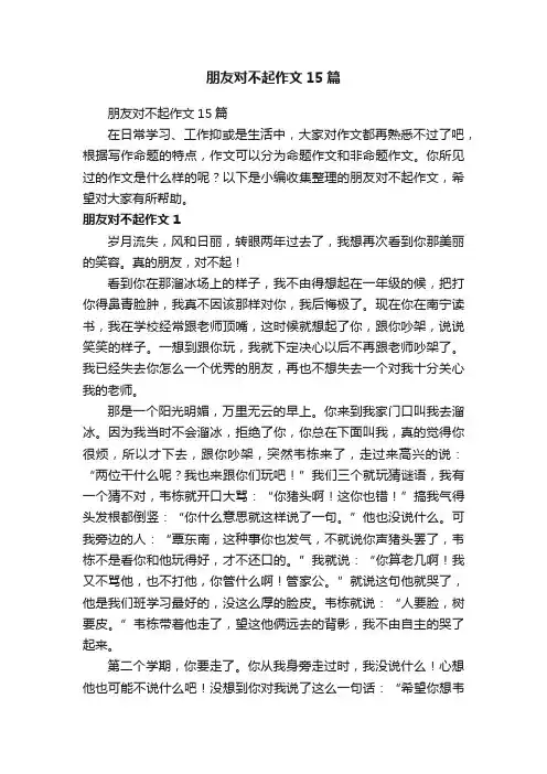 朋友对不起作文15篇