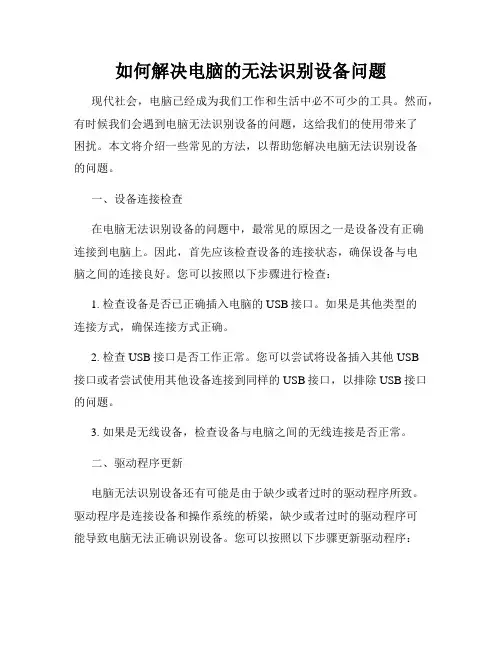 如何解决电脑的无法识别设备问题