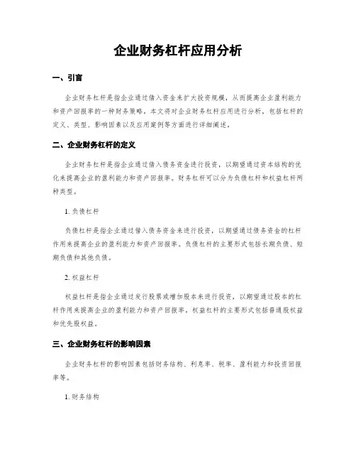 企业财务杠杆应用分析