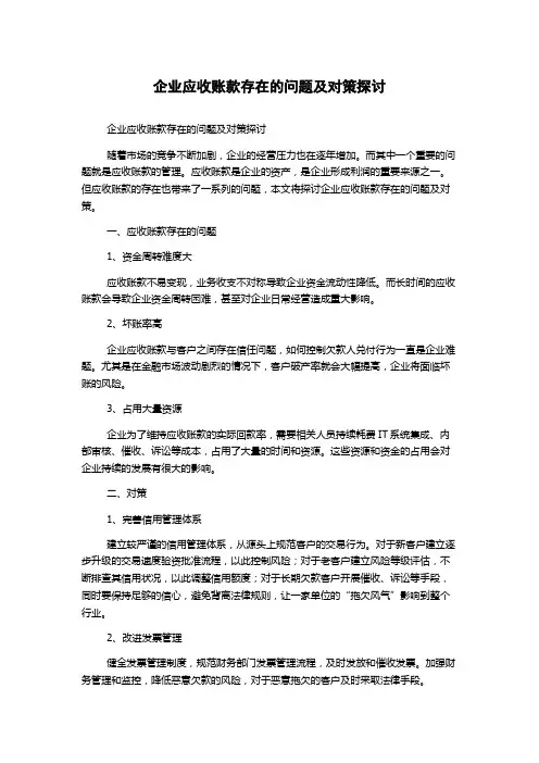 企业应收账款存在的问题及对策探讨