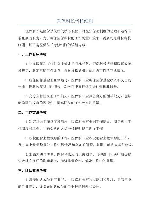 医保科长考核细则