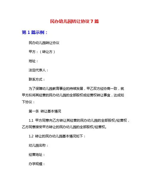 民办幼儿园转让协议7篇